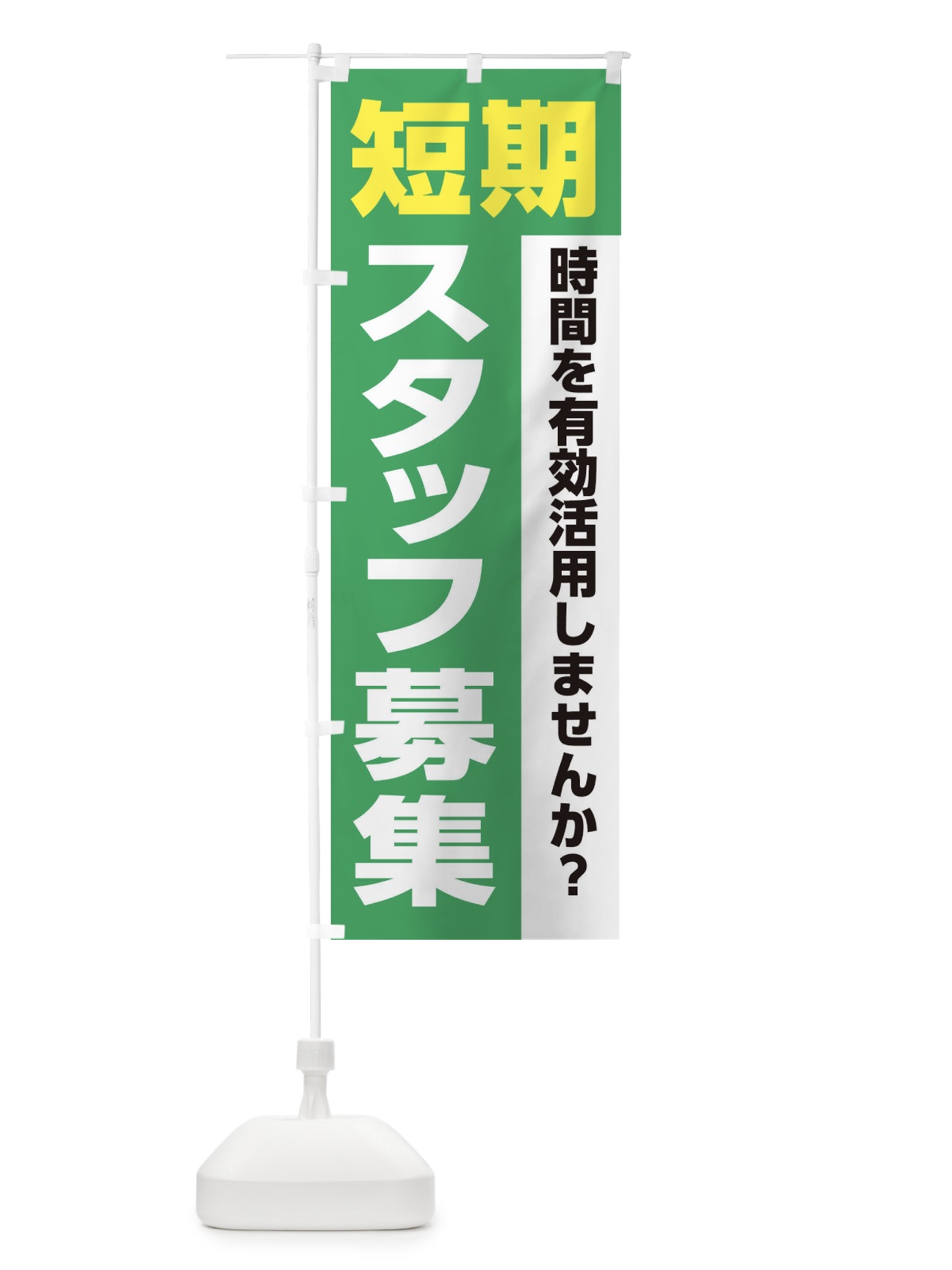 のぼり 短期スタッフ募集 のぼり旗 XJLP(デザイン【C】)