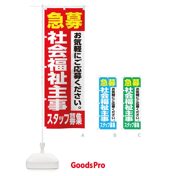 のぼり 社会福祉主事スタッフ募集 のぼり旗 XJLR