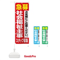 のぼり 社会福祉主事スタッフ募集 のぼり旗 XJLR