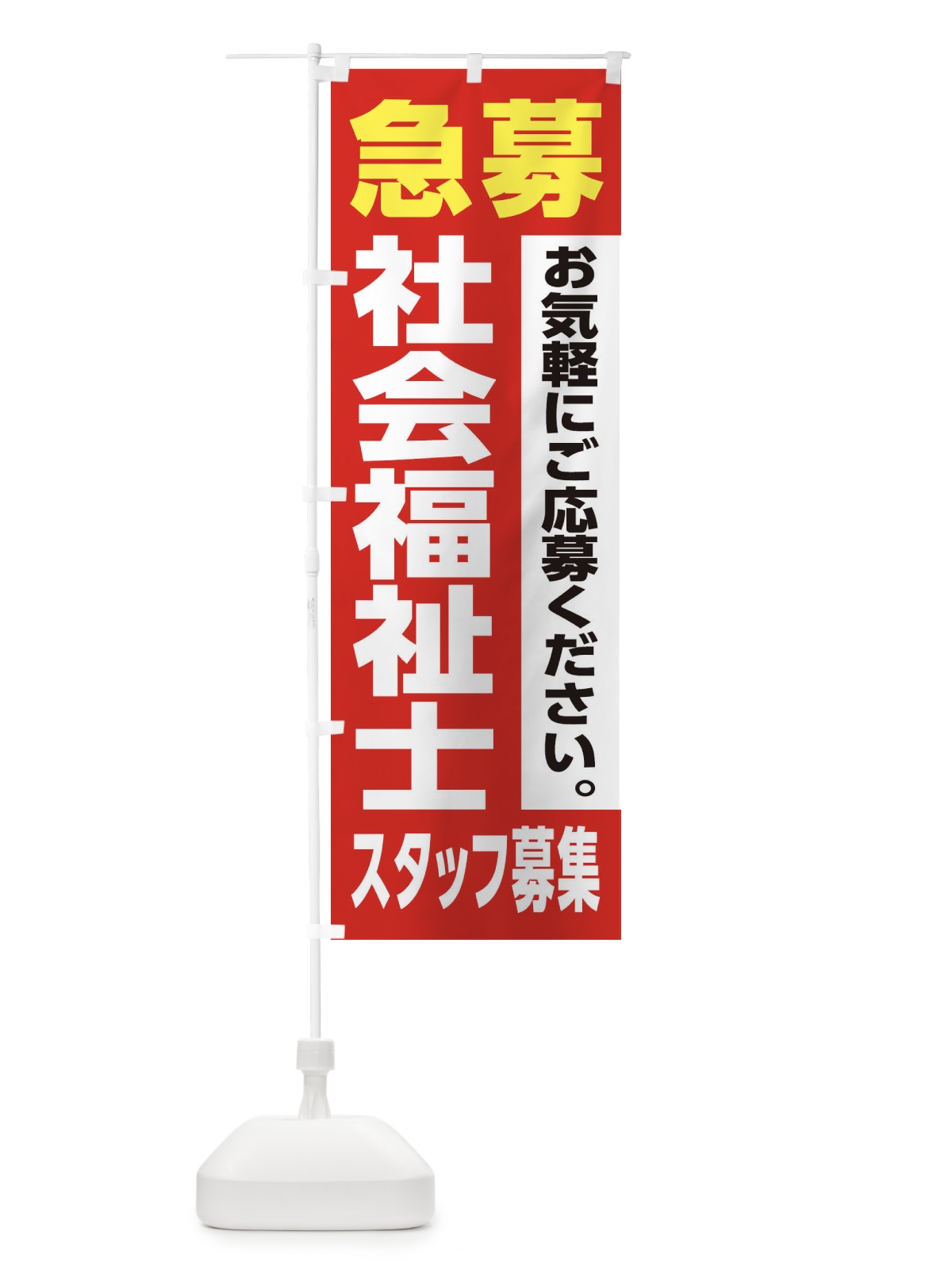 のぼり 社会福祉士スタッフ募集 のぼり旗 XJLS(デザイン【A】)