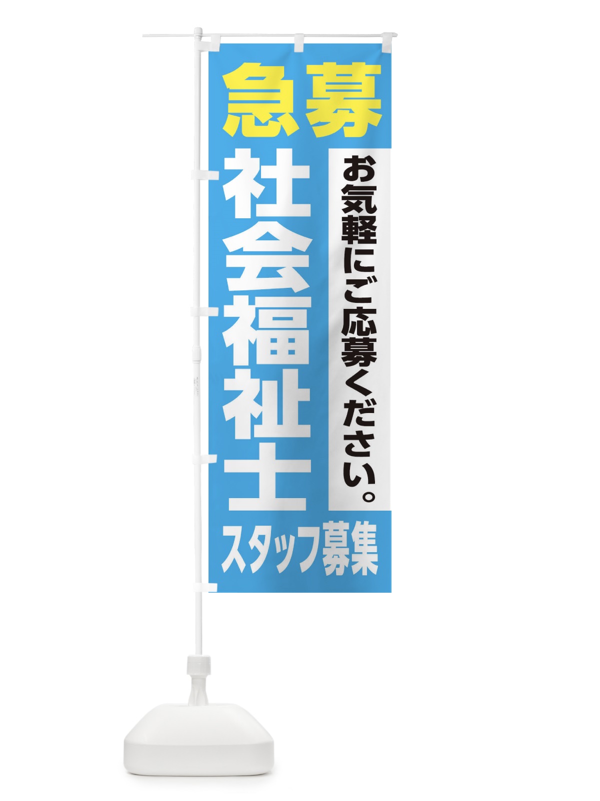 のぼり 社会福祉士スタッフ募集 のぼり旗 XJLS(デザイン【B】)