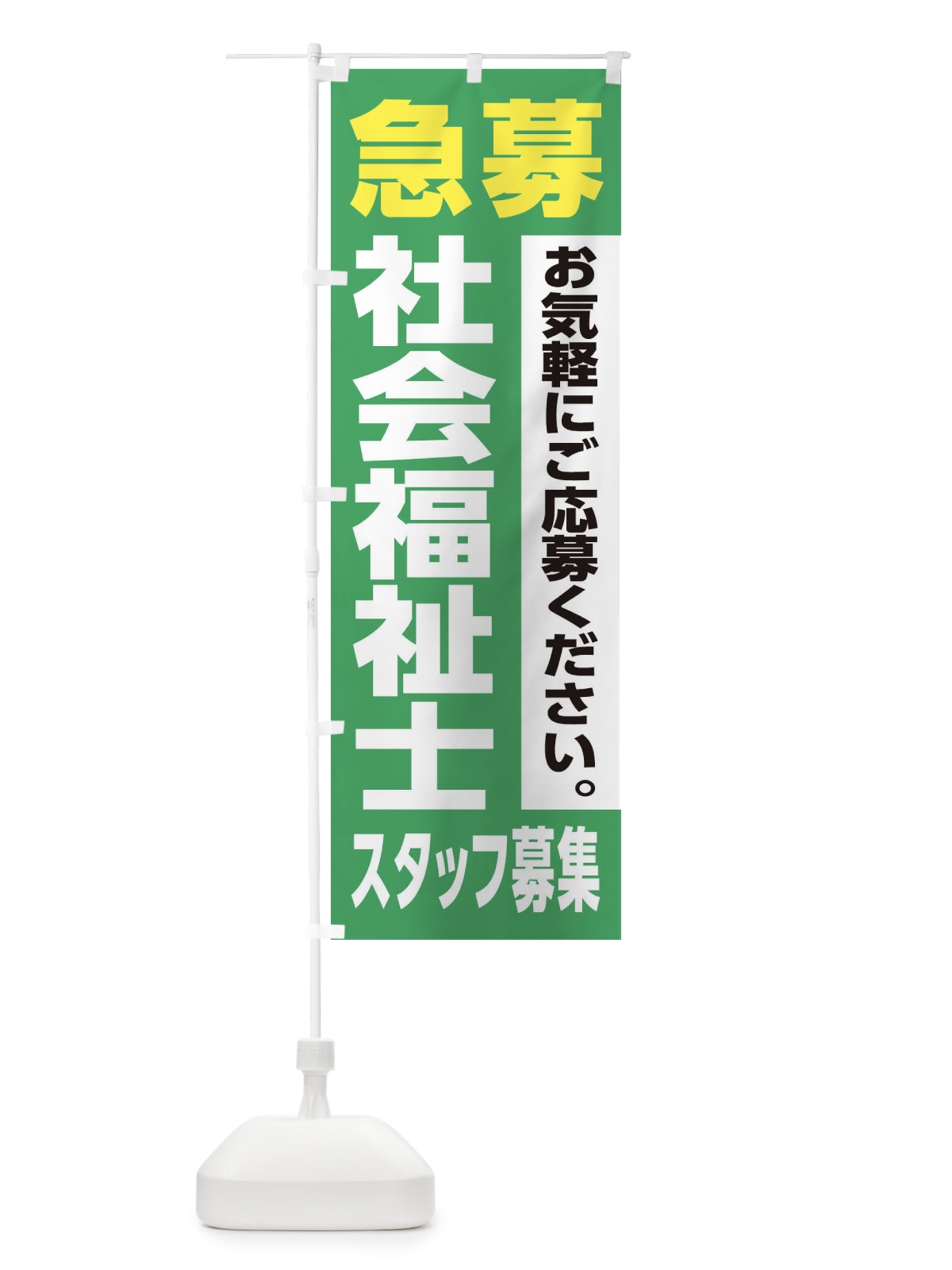 のぼり 社会福祉士スタッフ募集 のぼり旗 XJLS(デザイン【C】)