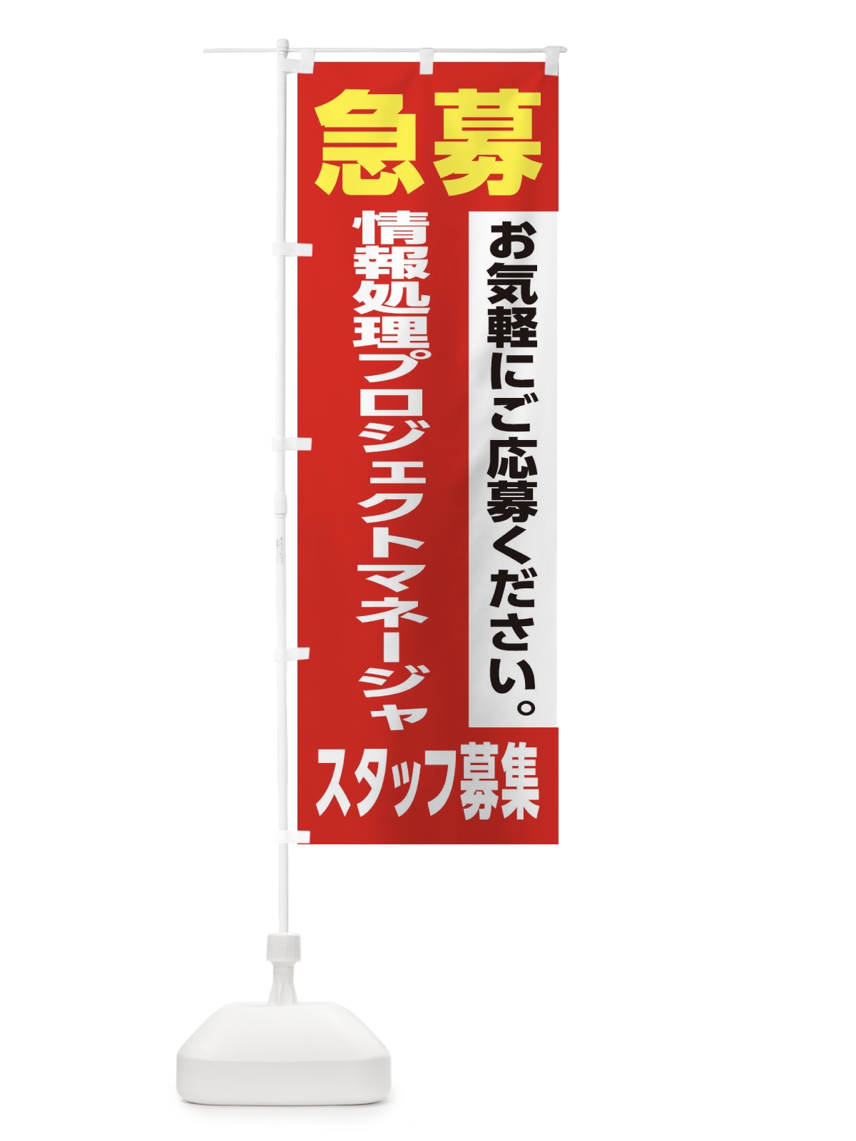 のぼり 情報処理プロジェクトマネージャースタッフ募集 のぼり旗 XJLT(デザイン【A】)