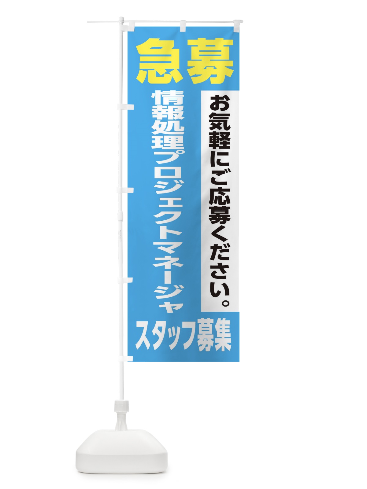 のぼり 情報処理プロジェクトマネージャースタッフ募集 のぼり旗 XJLT(デザイン【B】)