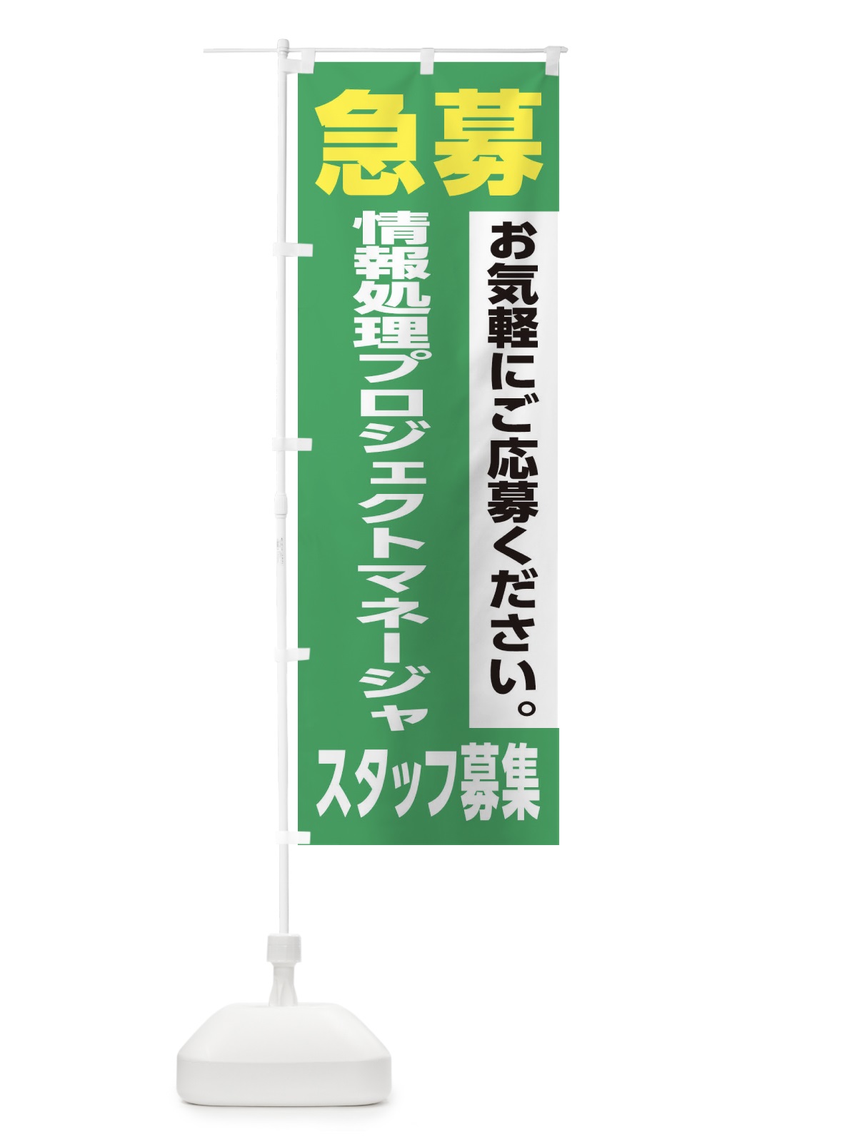 のぼり 情報処理プロジェクトマネージャースタッフ募集 のぼり旗 XJLT(デザイン【C】)