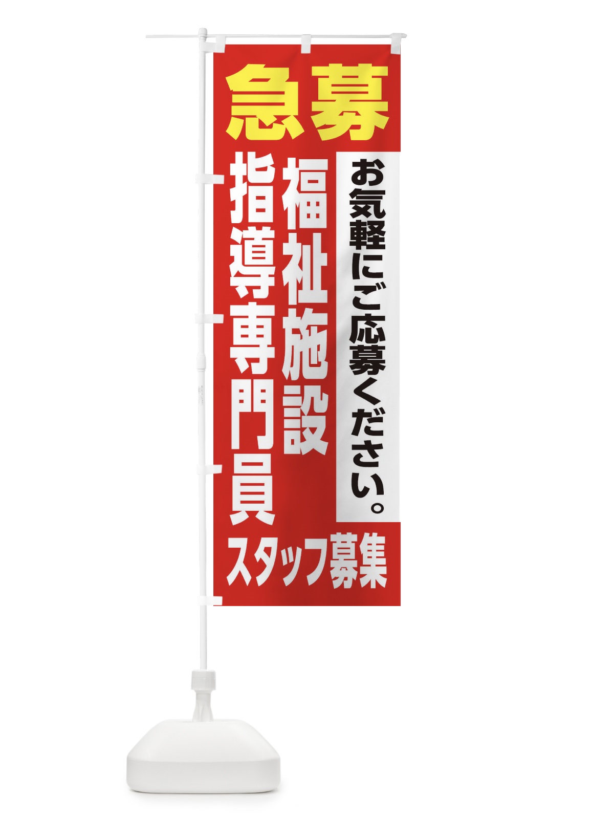 のぼり 福祉施設指導専門員スタッフ募集 のぼり旗 XJLU(デザイン【A】)