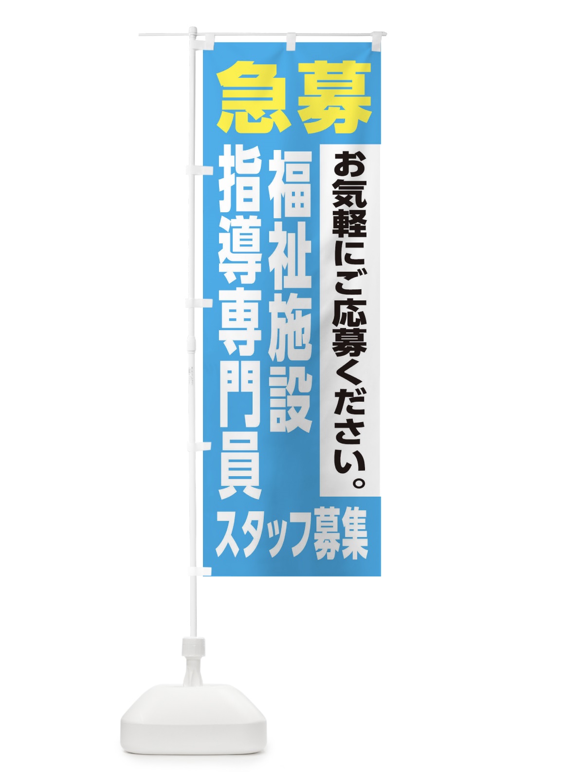 のぼり 福祉施設指導専門員スタッフ募集 のぼり旗 XJLU(デザイン【B】)