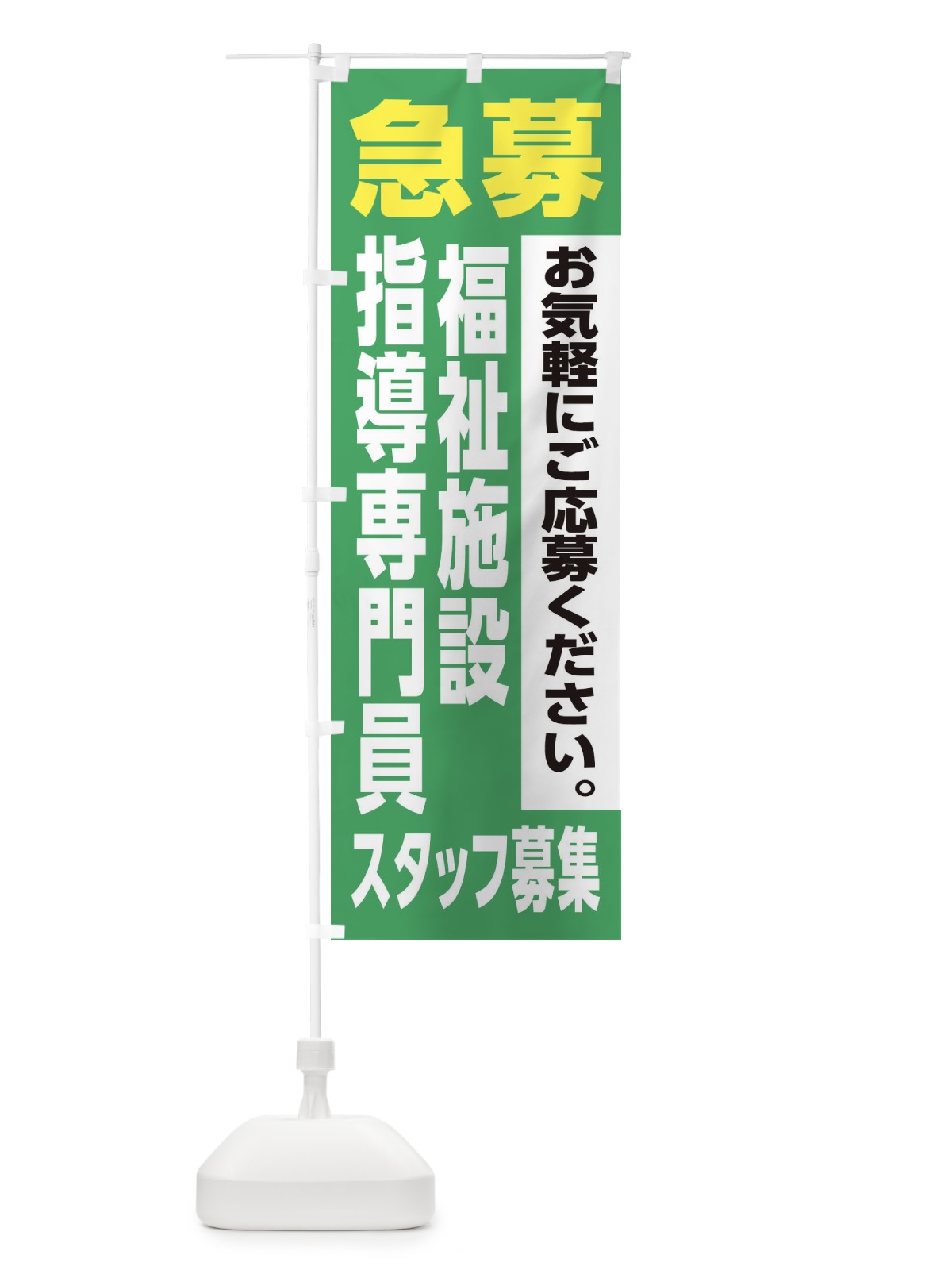のぼり 福祉施設指導専門員スタッフ募集 のぼり旗 XJLU(デザイン【C】)