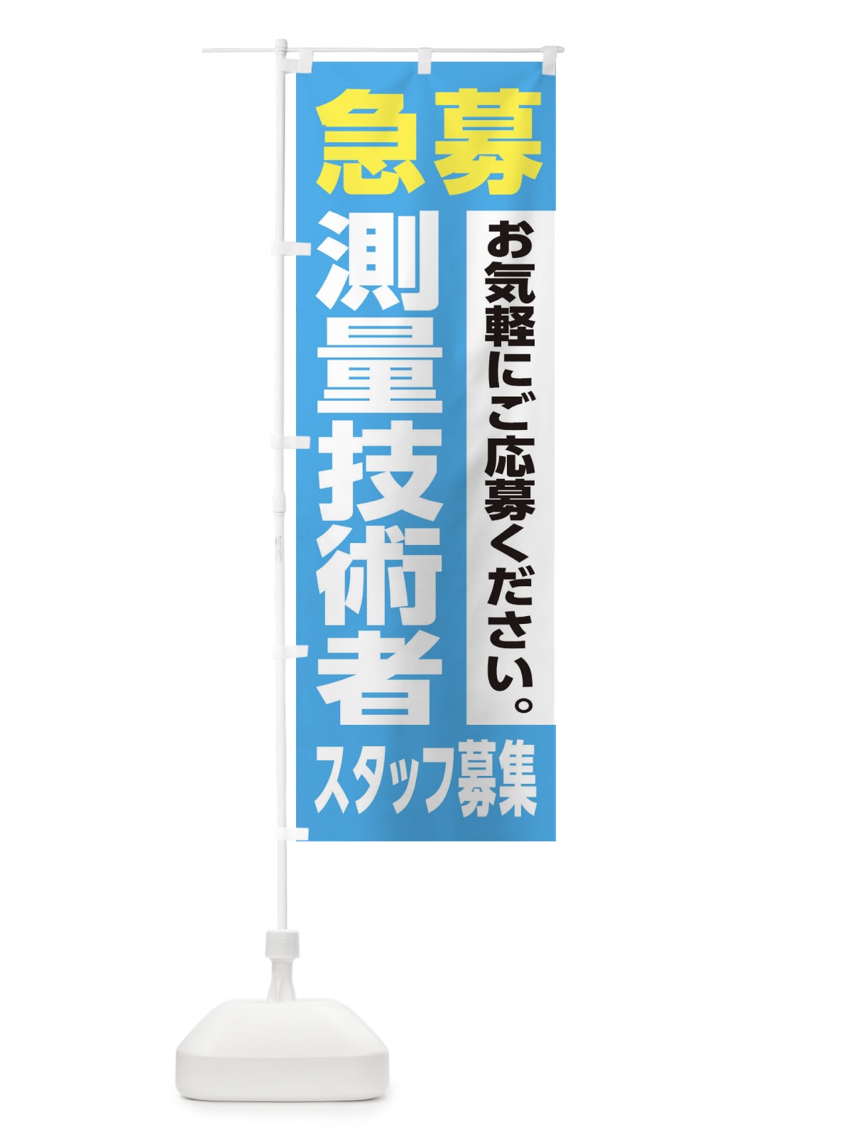 のぼり 測量技術者スタッフ募集 のぼり旗 XJLW(デザイン【B】)