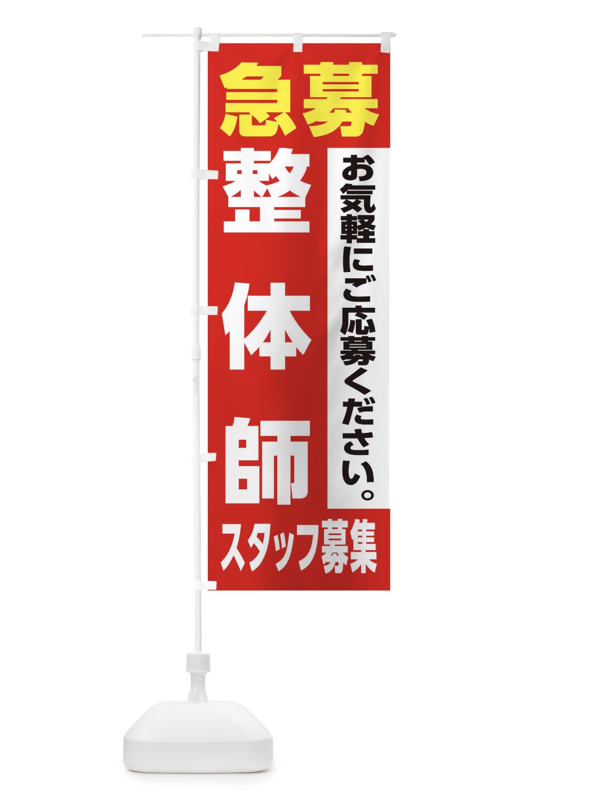 のぼり 整体師スタッフ募集 のぼり旗 XJLY(デザイン【A】)