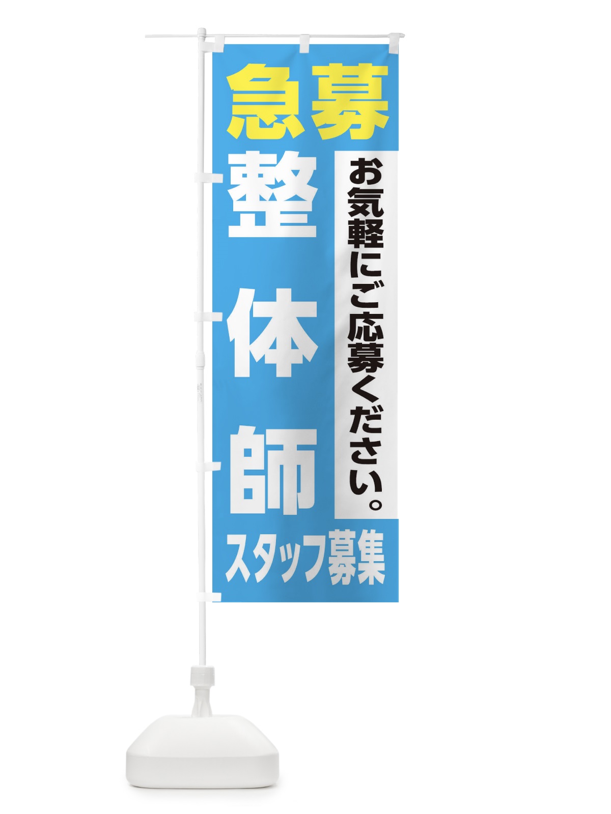 のぼり 整体師スタッフ募集 のぼり旗 XJLY(デザイン【B】)