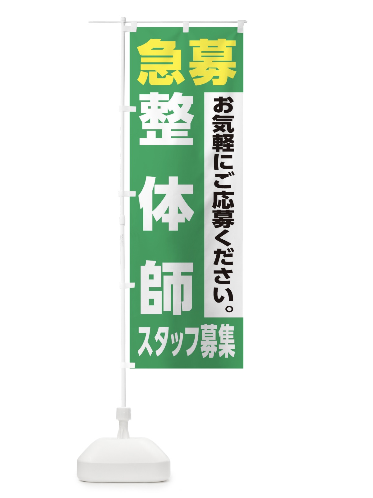 のぼり 整体師スタッフ募集 のぼり旗 XJLY(デザイン【C】)