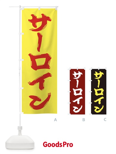 のぼり 牛肉・サーロイン のぼり旗 XJP2
