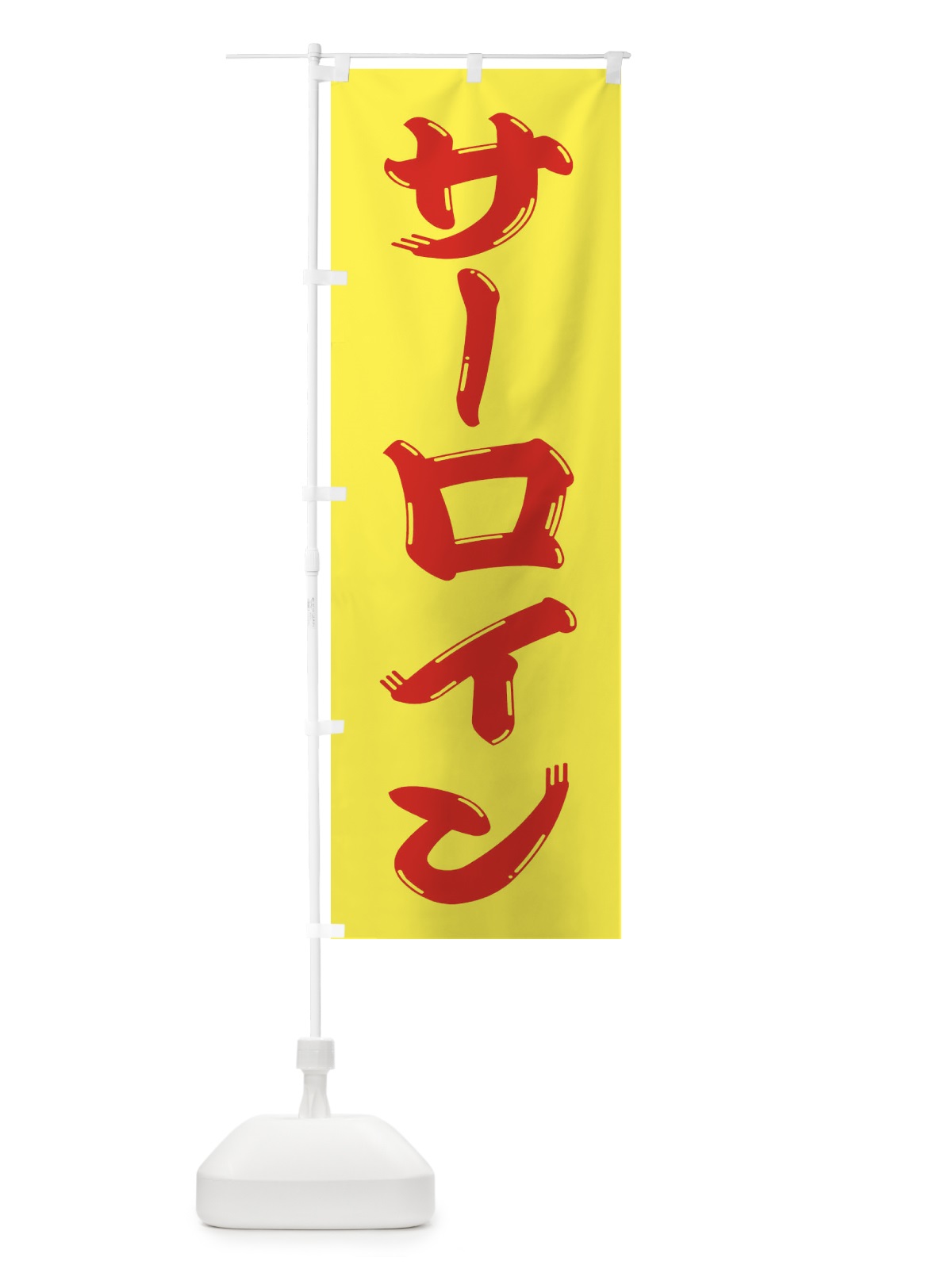 のぼり 牛肉・サーロイン のぼり旗 XJP2(デザイン【A】)