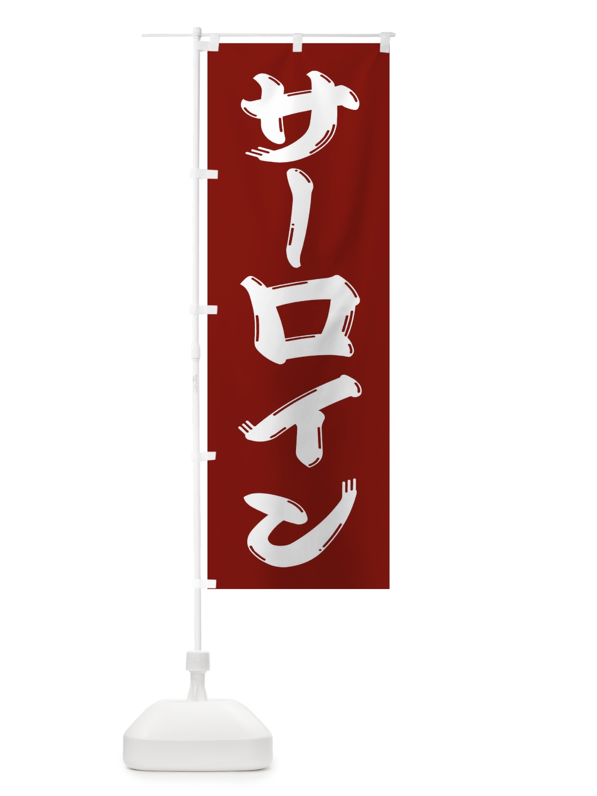 のぼり 牛肉・サーロイン のぼり旗 XJP2(デザイン【B】)