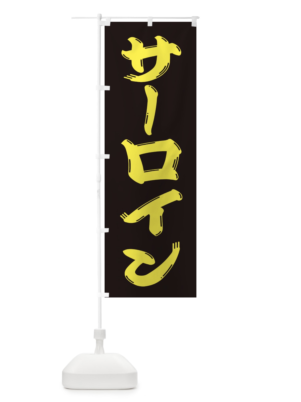 のぼり 牛肉・サーロイン のぼり旗 XJP2(デザイン【C】)