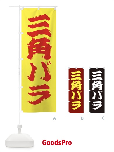 のぼり 牛肉・三角バラ のぼり旗 XJP6