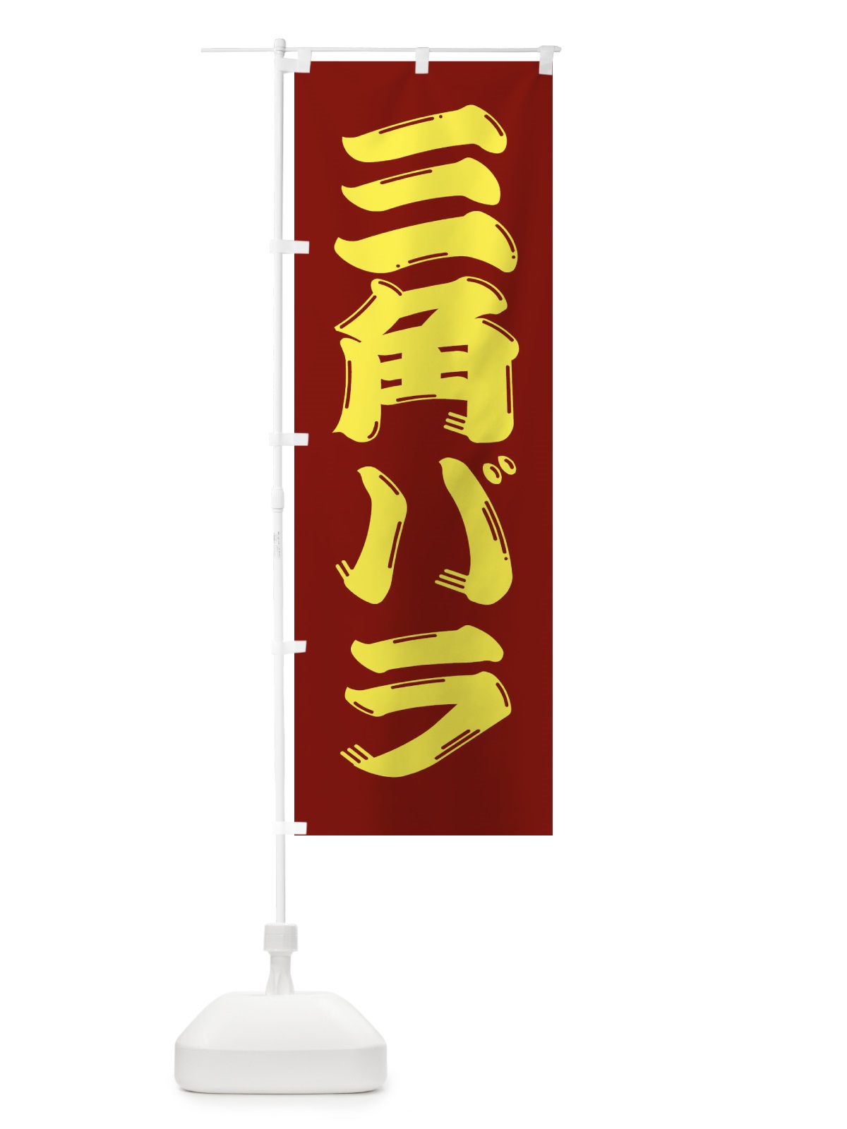 のぼり 牛肉・三角バラ のぼり旗 XJP6(デザイン【B】)