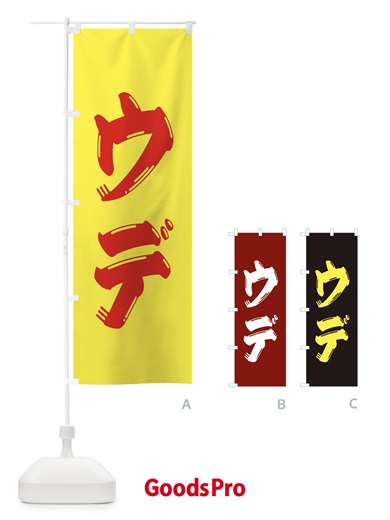 のぼり 牛肉・ウデ のぼり旗 XJP7
