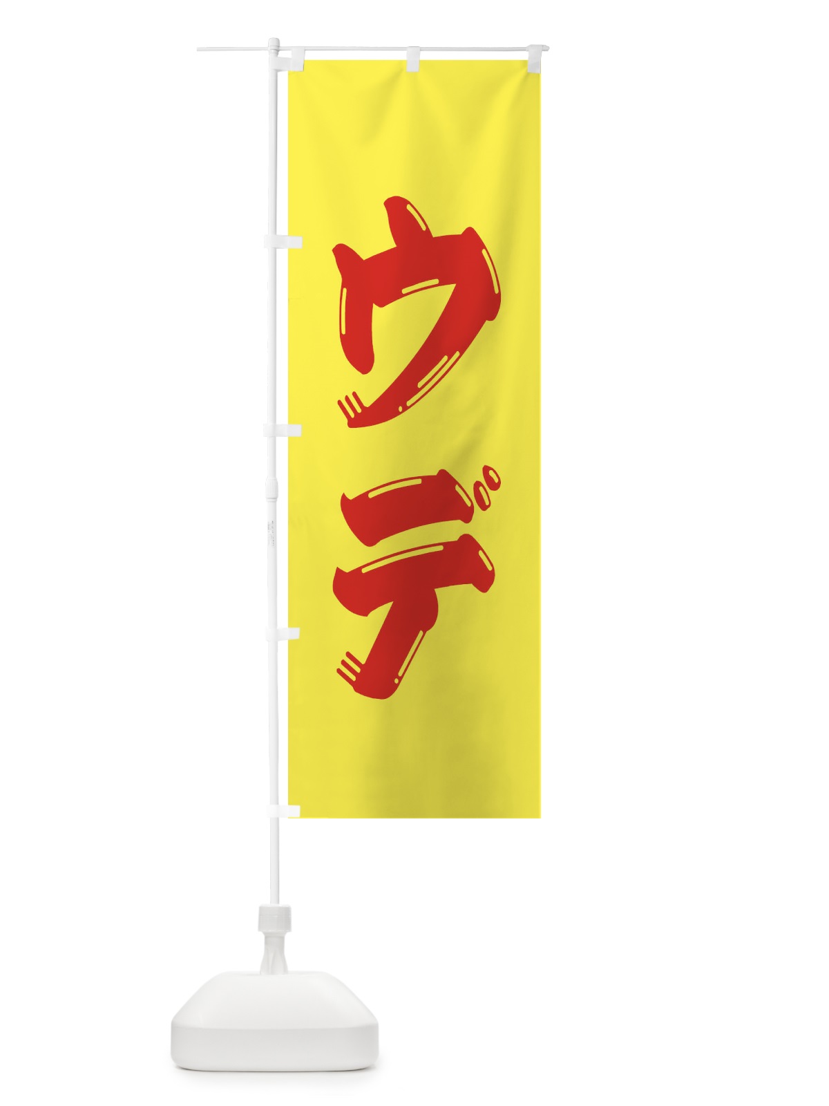 のぼり 牛肉・ウデ のぼり旗 XJP7(デザイン【A】)