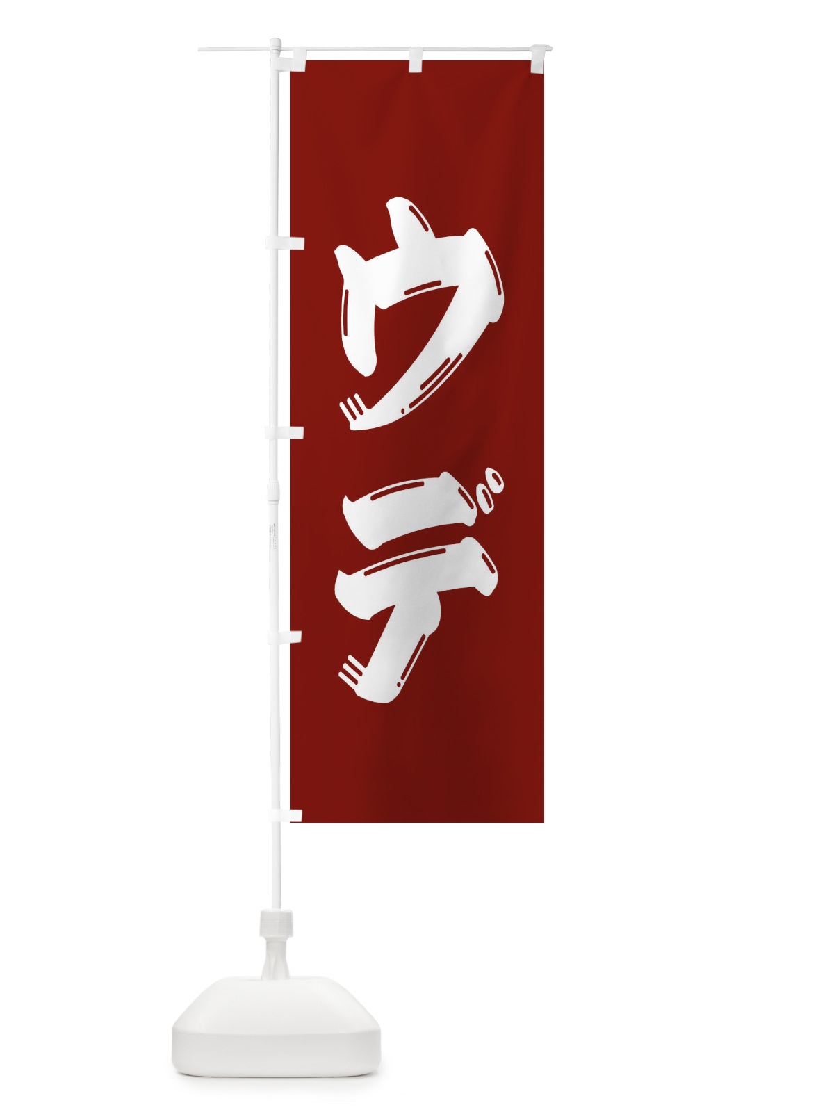 のぼり 牛肉・ウデ のぼり旗 XJP7(デザイン【B】)