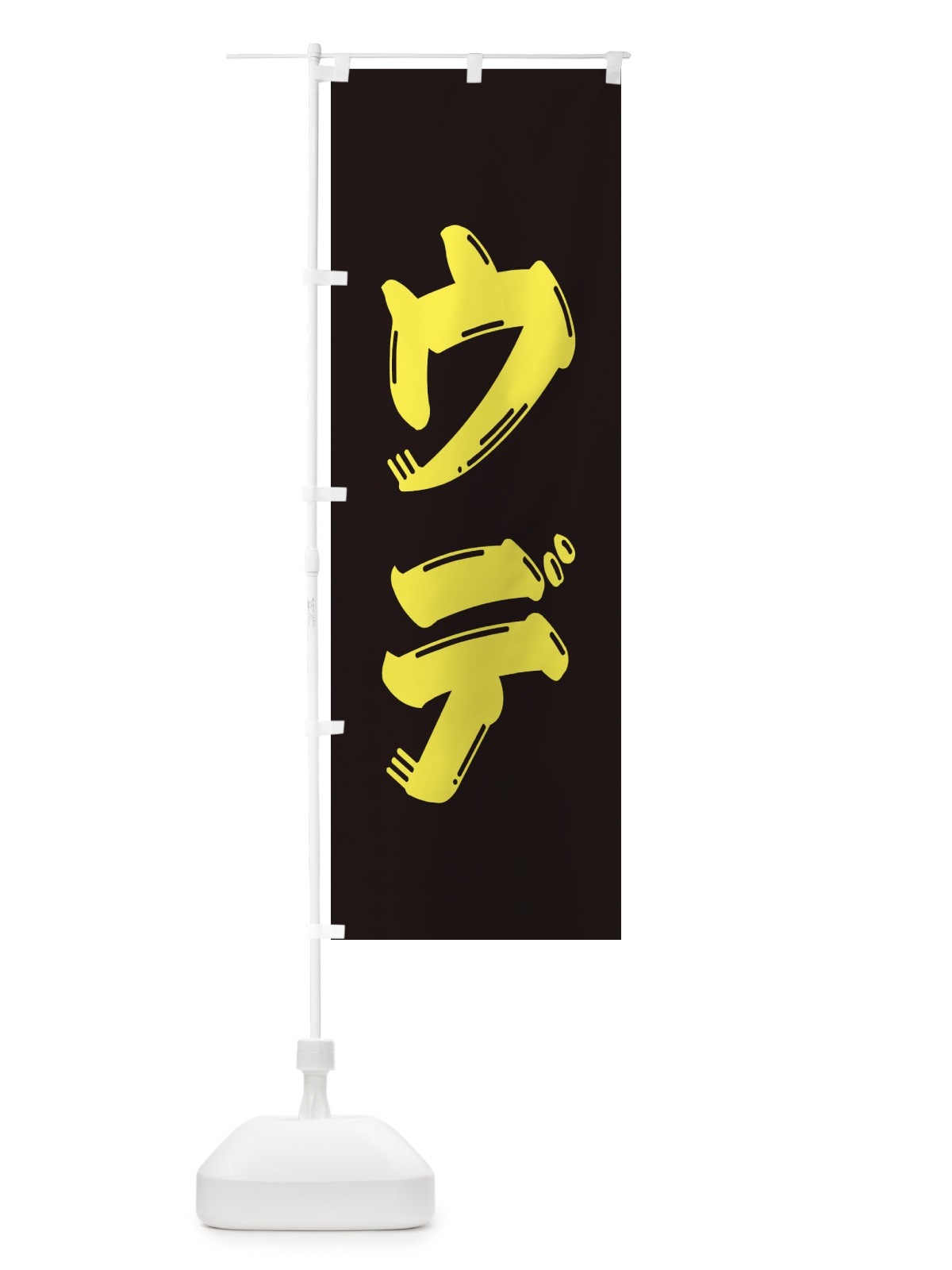 のぼり 牛肉・ウデ のぼり旗 XJP7(デザイン【C】)