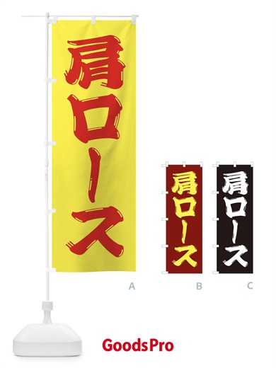 のぼり 牛肉・肩ロース のぼり旗 XJPC
