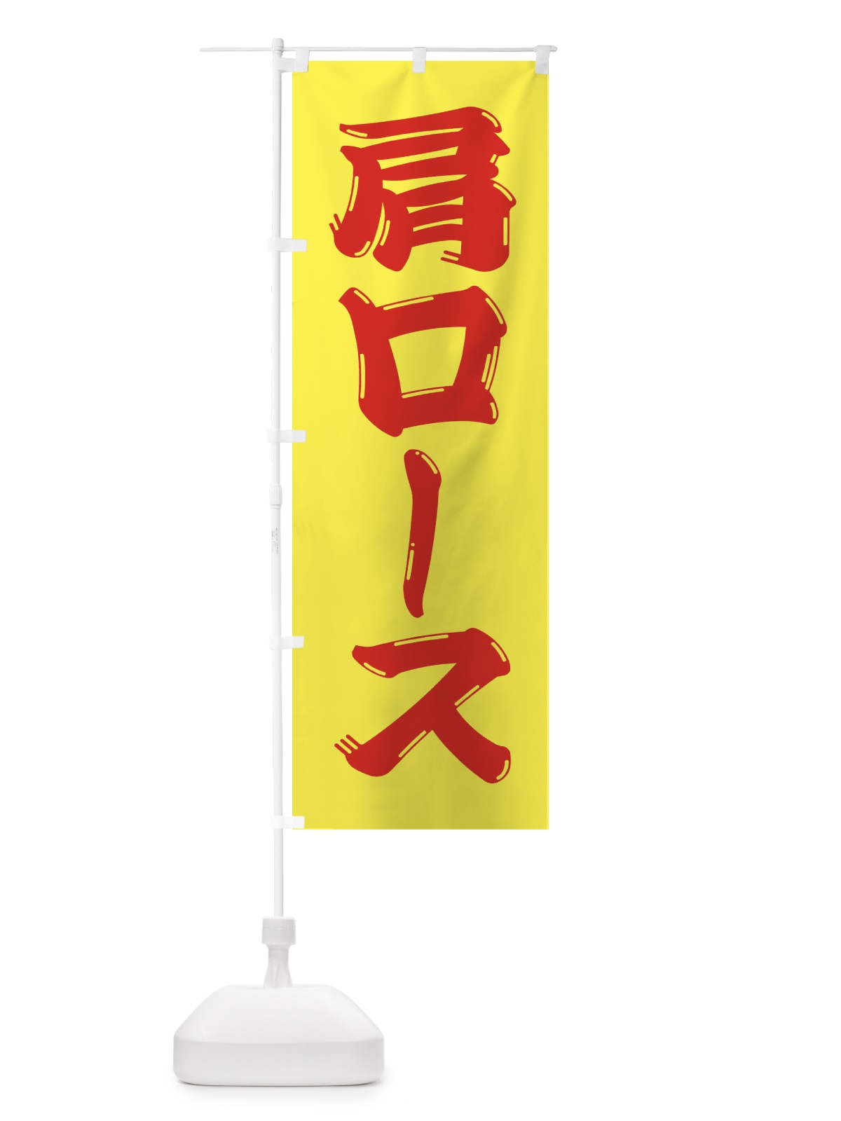 のぼり 牛肉・肩ロース のぼり旗 XJPC(デザイン【A】)
