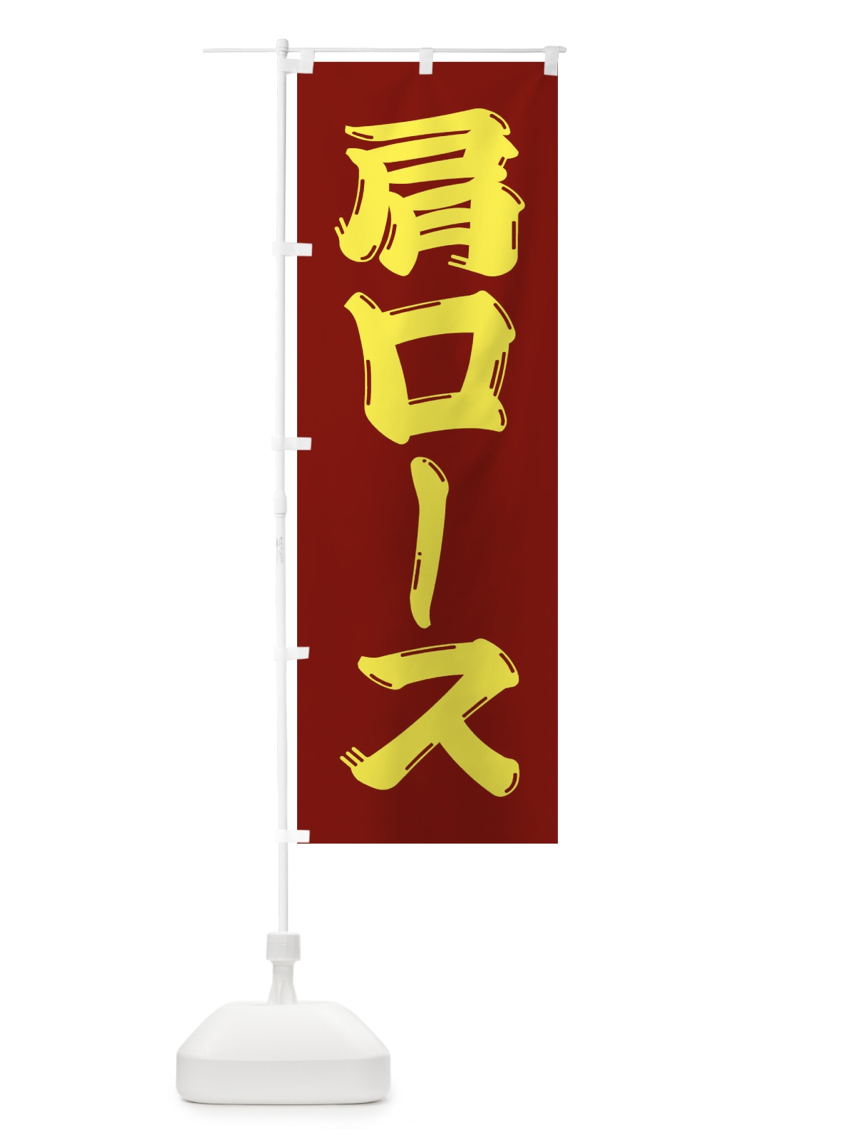 のぼり 牛肉・肩ロース のぼり旗 XJPC(デザイン【B】)