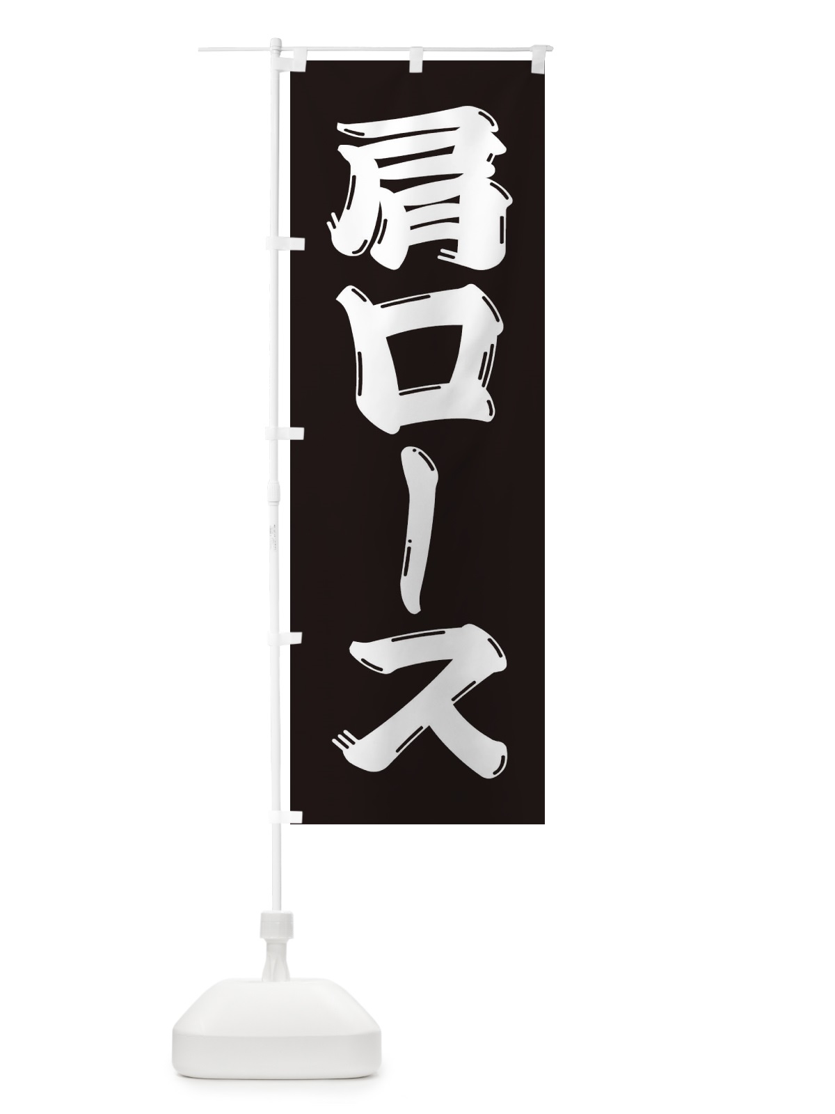 のぼり 牛肉・肩ロース のぼり旗 XJPC(デザイン【C】)