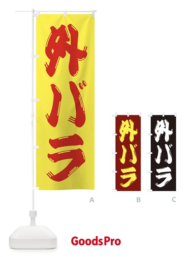 のぼり 牛肉・外バラ のぼり旗 XJPJ
