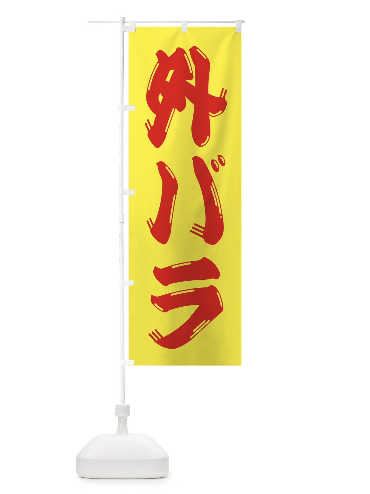 のぼり 牛肉・外バラ のぼり旗 XJPJ(デザイン【A】)