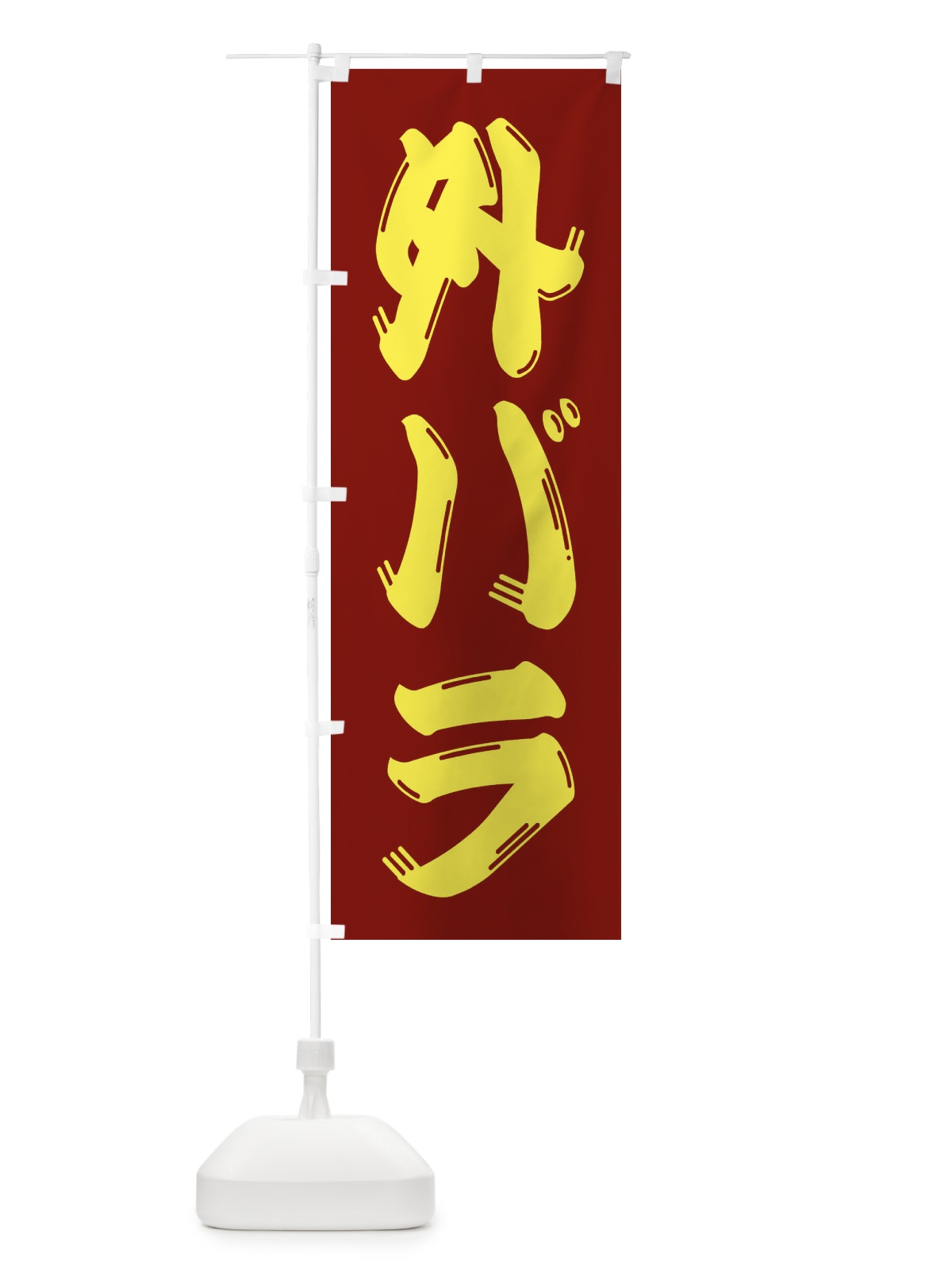 のぼり 牛肉・外バラ のぼり旗 XJPJ(デザイン【B】)