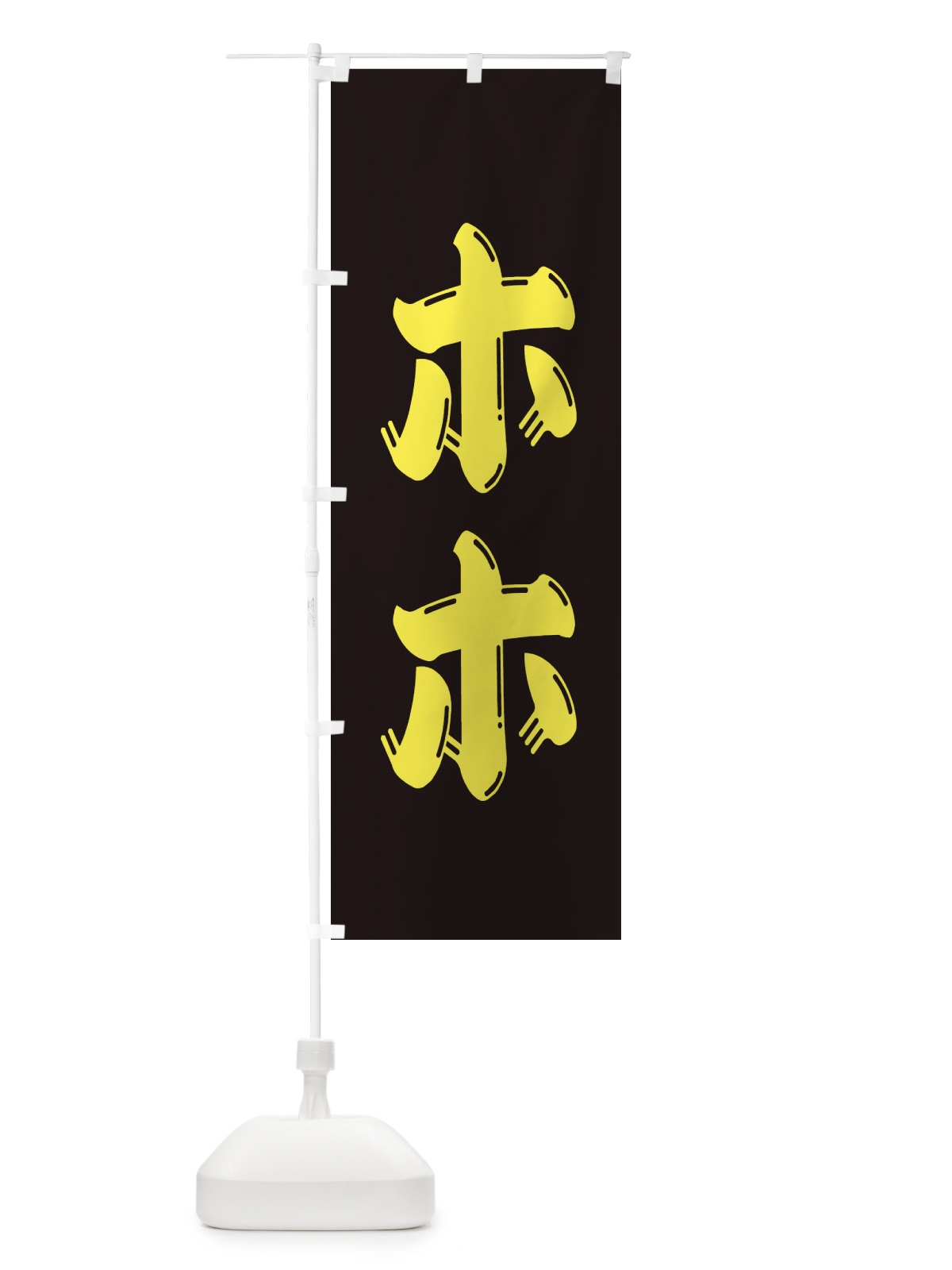 のぼり 牛肉・ホホ のぼり旗 XJPN(デザイン【C】)