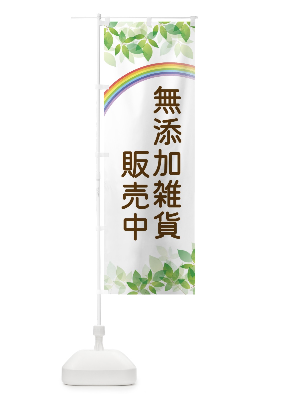 のぼり 無添加雑貨販売中 のぼり旗 XJPT(デザイン【A】)