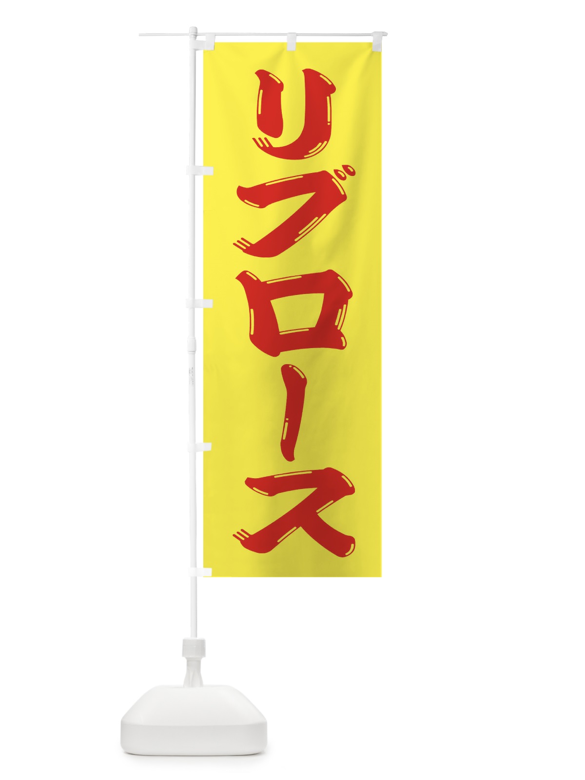 のぼり 牛肉・リブロース のぼり旗 XJPW(デザイン【A】)