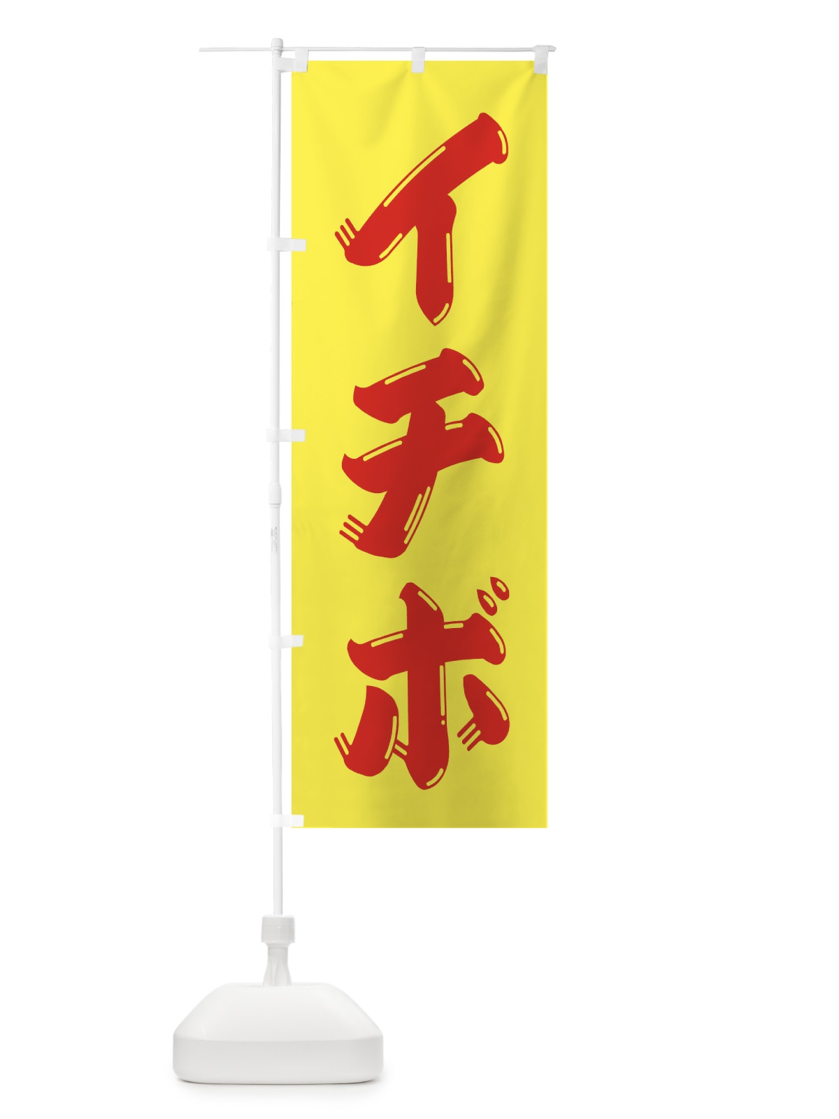 のぼり 牛肉・イチボ のぼり旗 XJPY(デザイン【A】)