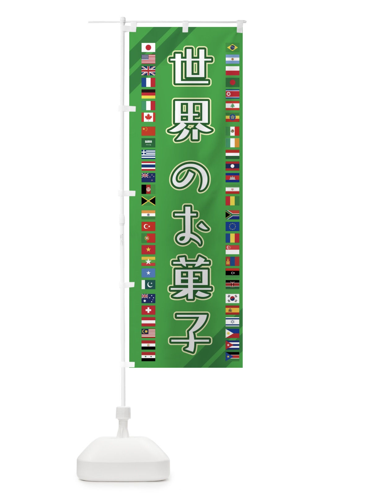 のぼり 世界のお菓子・お菓子・スナック のぼり旗 XJR2(デザイン【A】)
