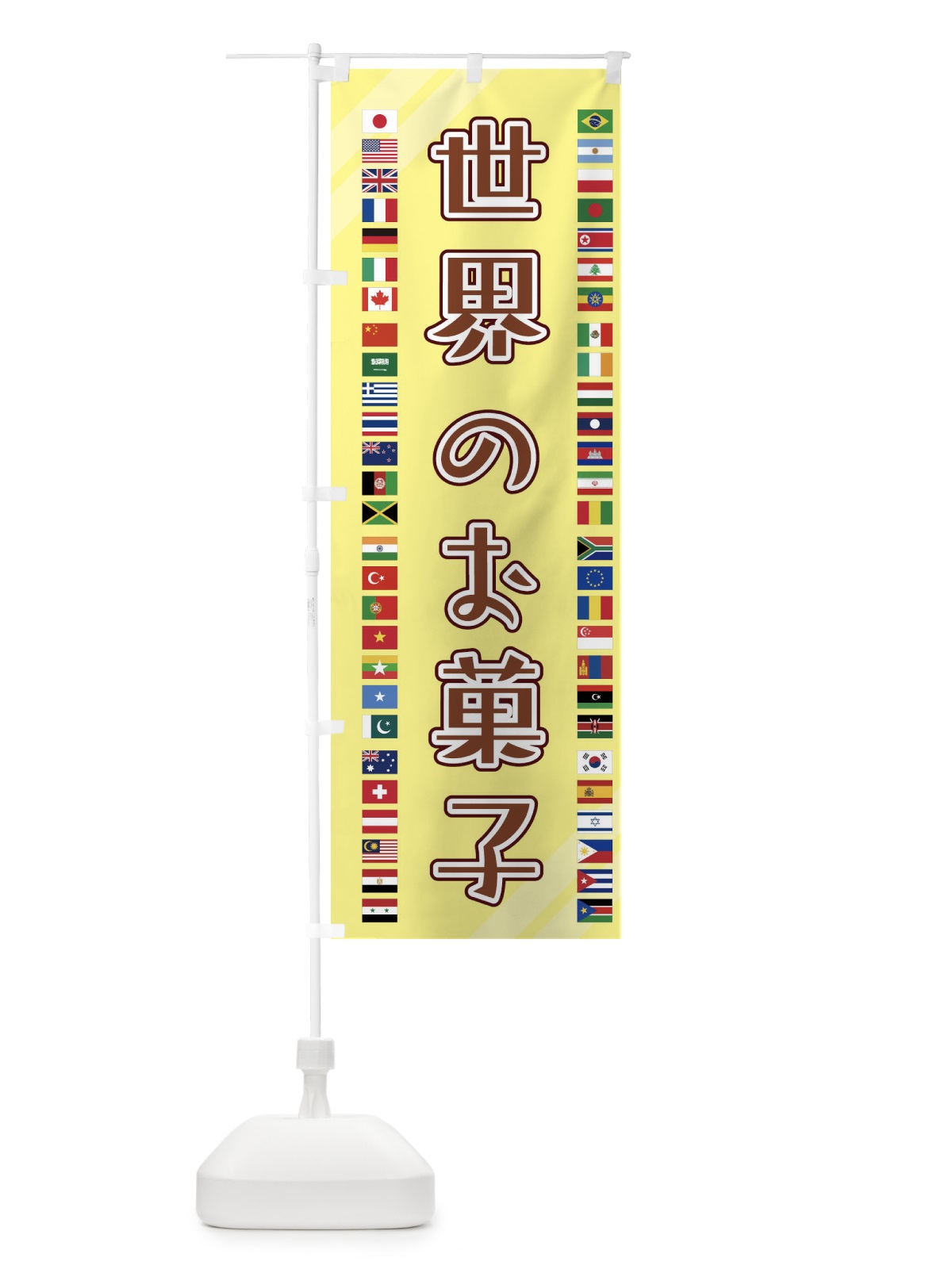 のぼり 世界のお菓子・お菓子・スナック のぼり旗 XJR2(デザイン【C】)