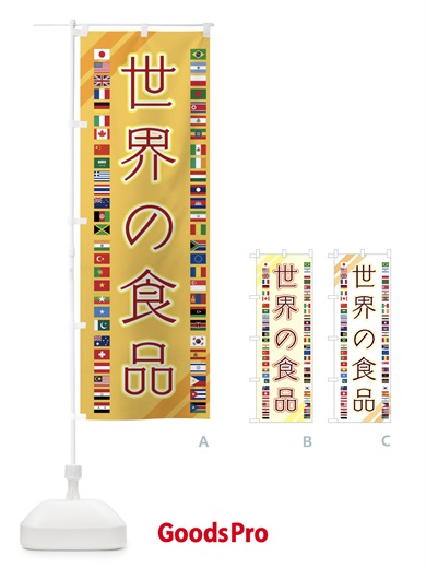 のぼり 世界の食品・食料 のぼり旗 XJR3