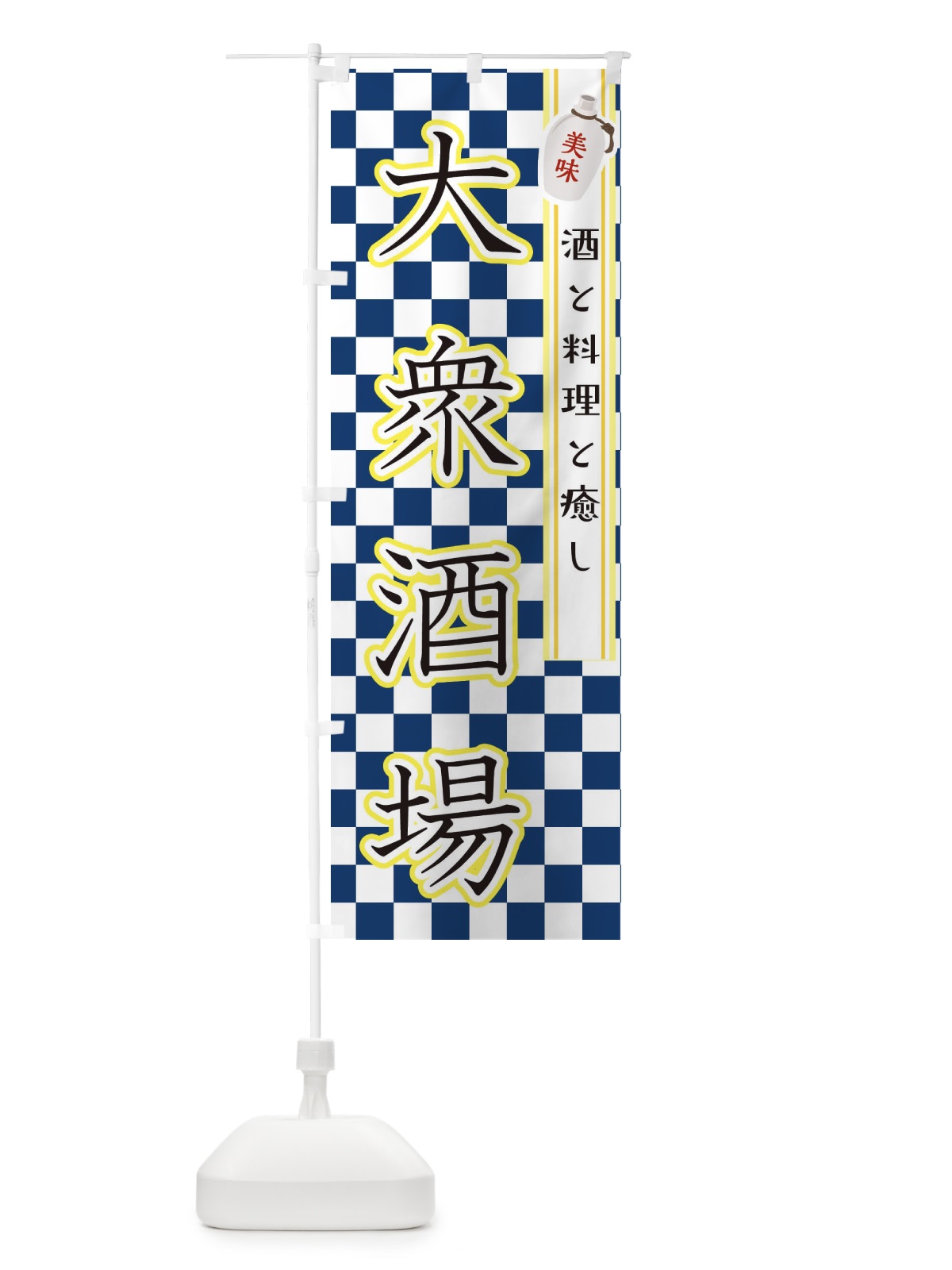 のぼり 大衆酒場・飲み屋・お酒 のぼり旗 XJR7(デザイン【A】)