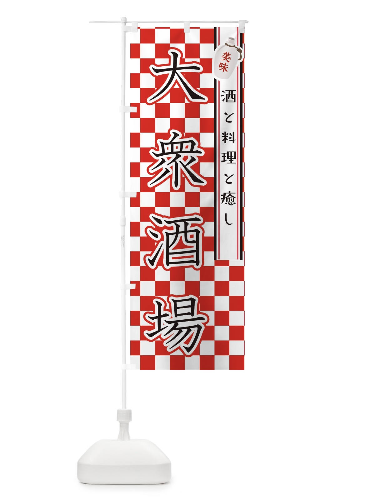 のぼり 大衆酒場・飲み屋・お酒 のぼり旗 XJR7(デザイン【B】)