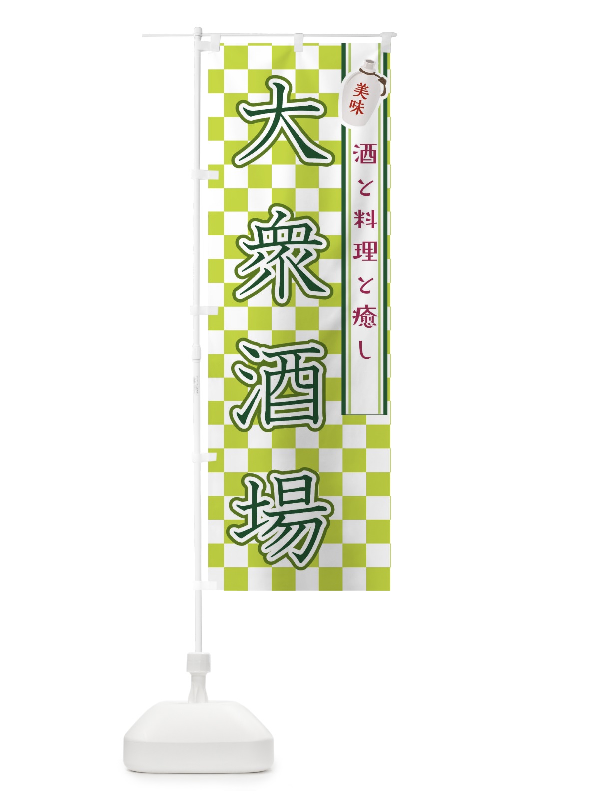 のぼり 大衆酒場・飲み屋・お酒 のぼり旗 XJR7(デザイン【C】)