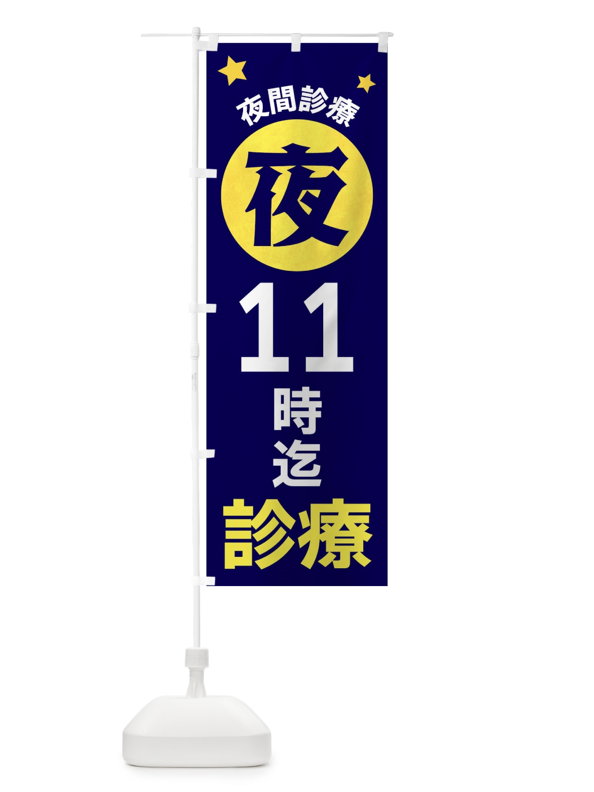 のぼり 夜11時まで診療 のぼり旗 XJR9(デザイン【A】)