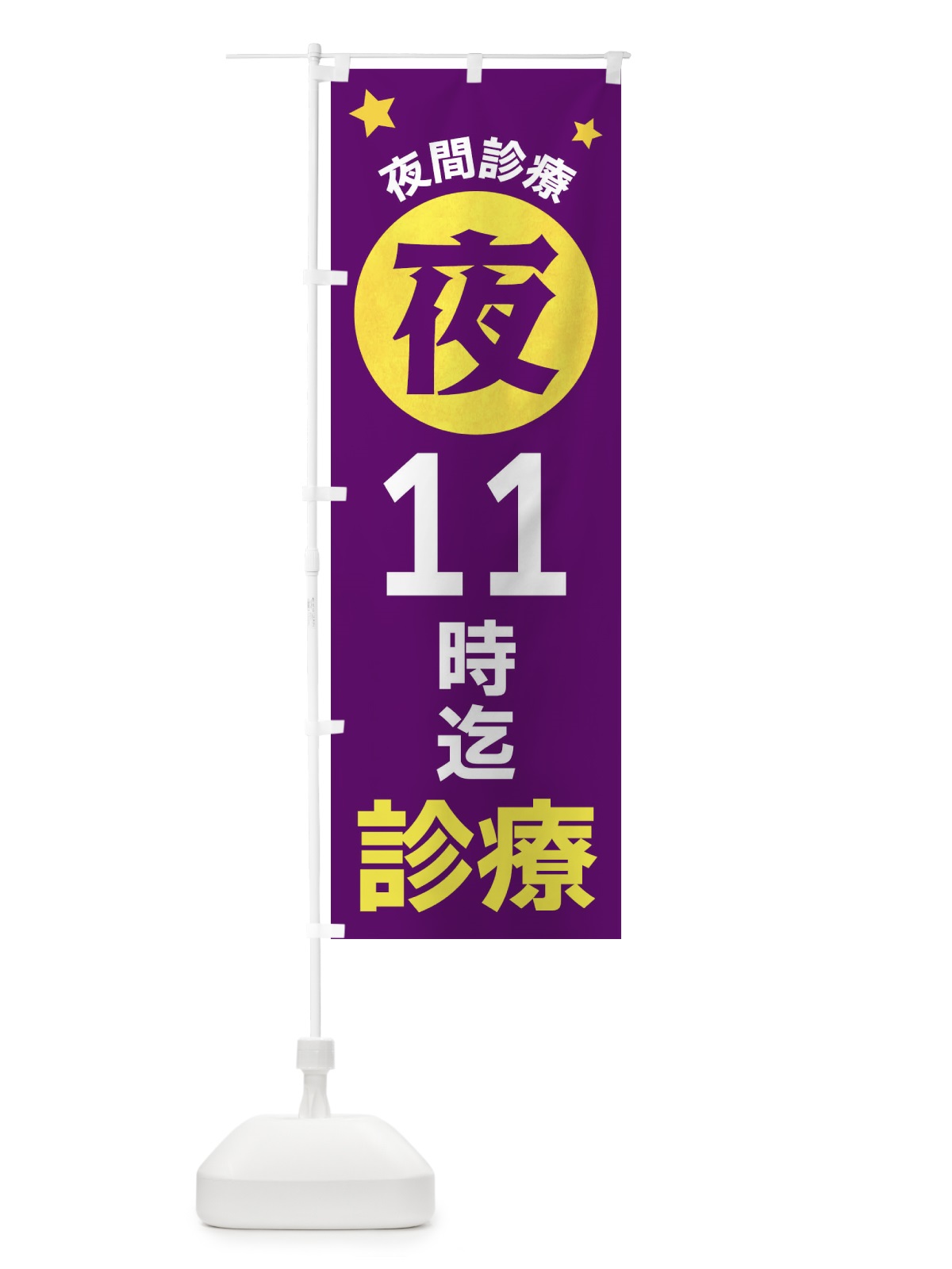 のぼり 夜11時まで診療 のぼり旗 XJR9(デザイン【B】)