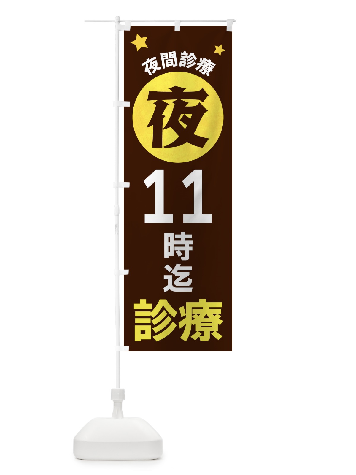 のぼり 夜11時まで診療 のぼり旗 XJR9(デザイン【C】)