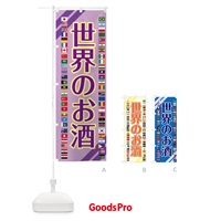 のぼり 世界のお酒・お酒・ワイン のぼり旗 XJRE