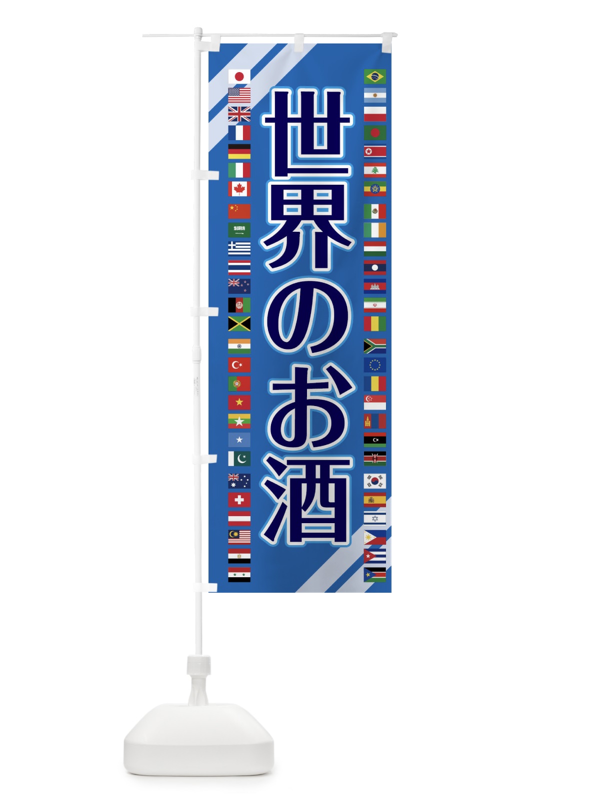 のぼり 世界のお酒・お酒・ワイン のぼり旗 XJRE(デザイン【C】)