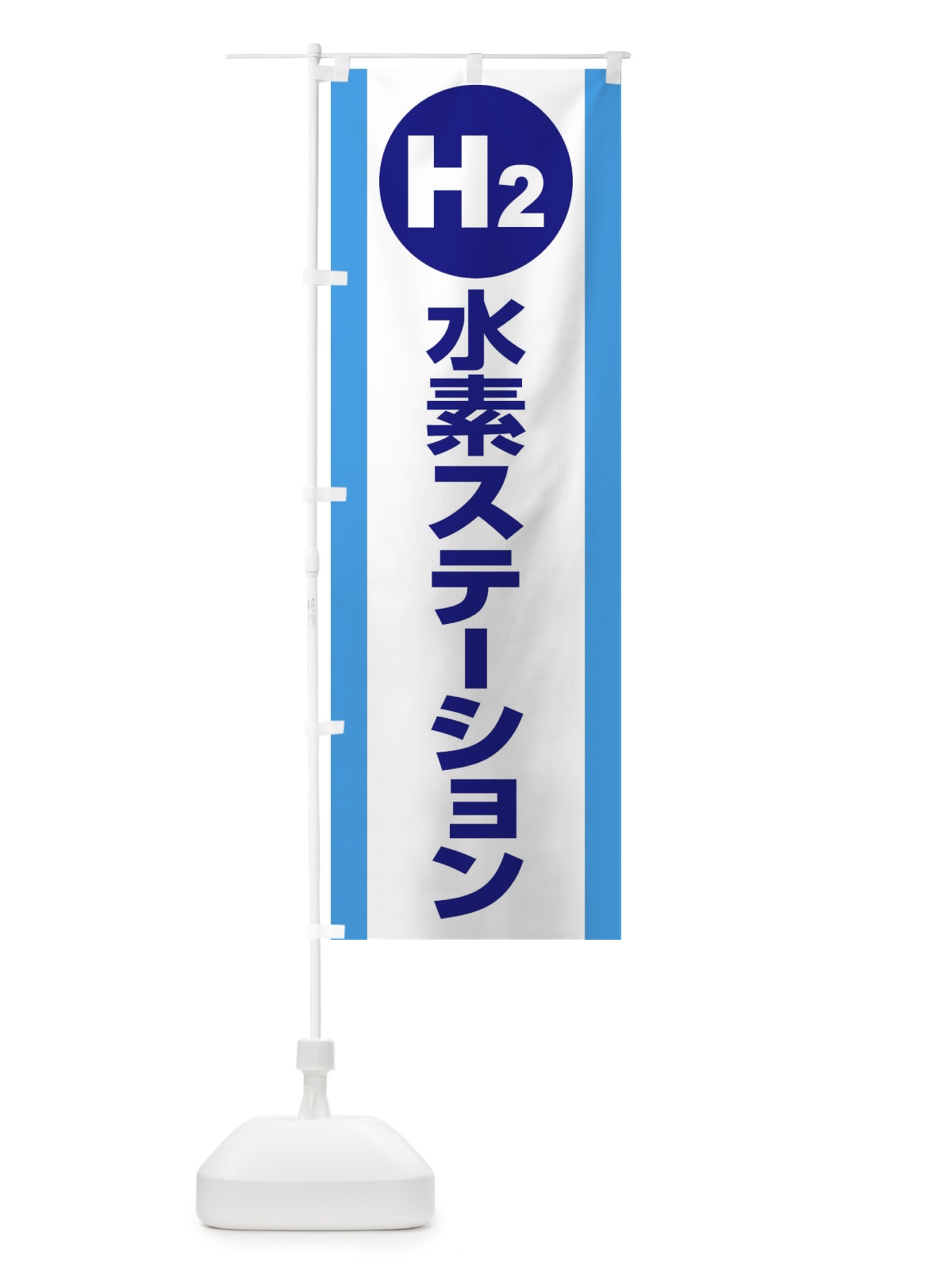 のぼり 水素ステーション・H2・FCV車専用F のぼり旗 XJRH(デザイン【A】)