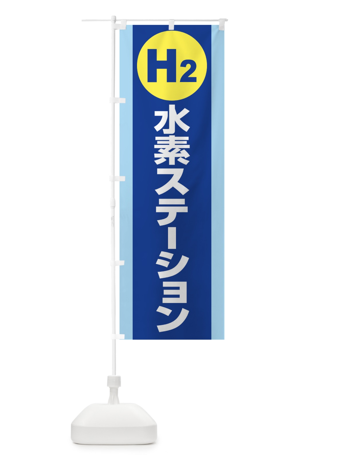 のぼり 水素ステーション・H2・FCV車専用F のぼり旗 XJRH(デザイン【B】)